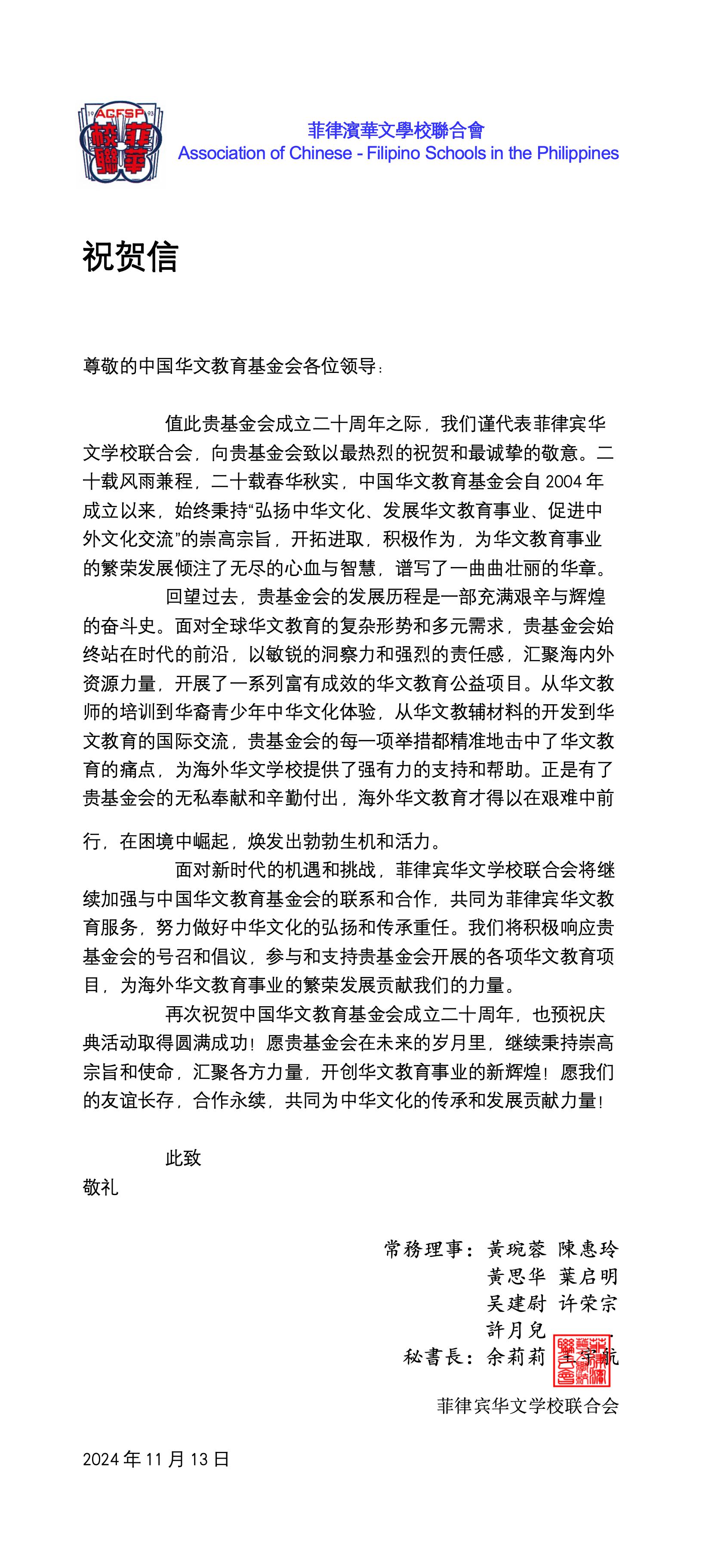 菲律宾华文学校联合会贺信_01.jpg