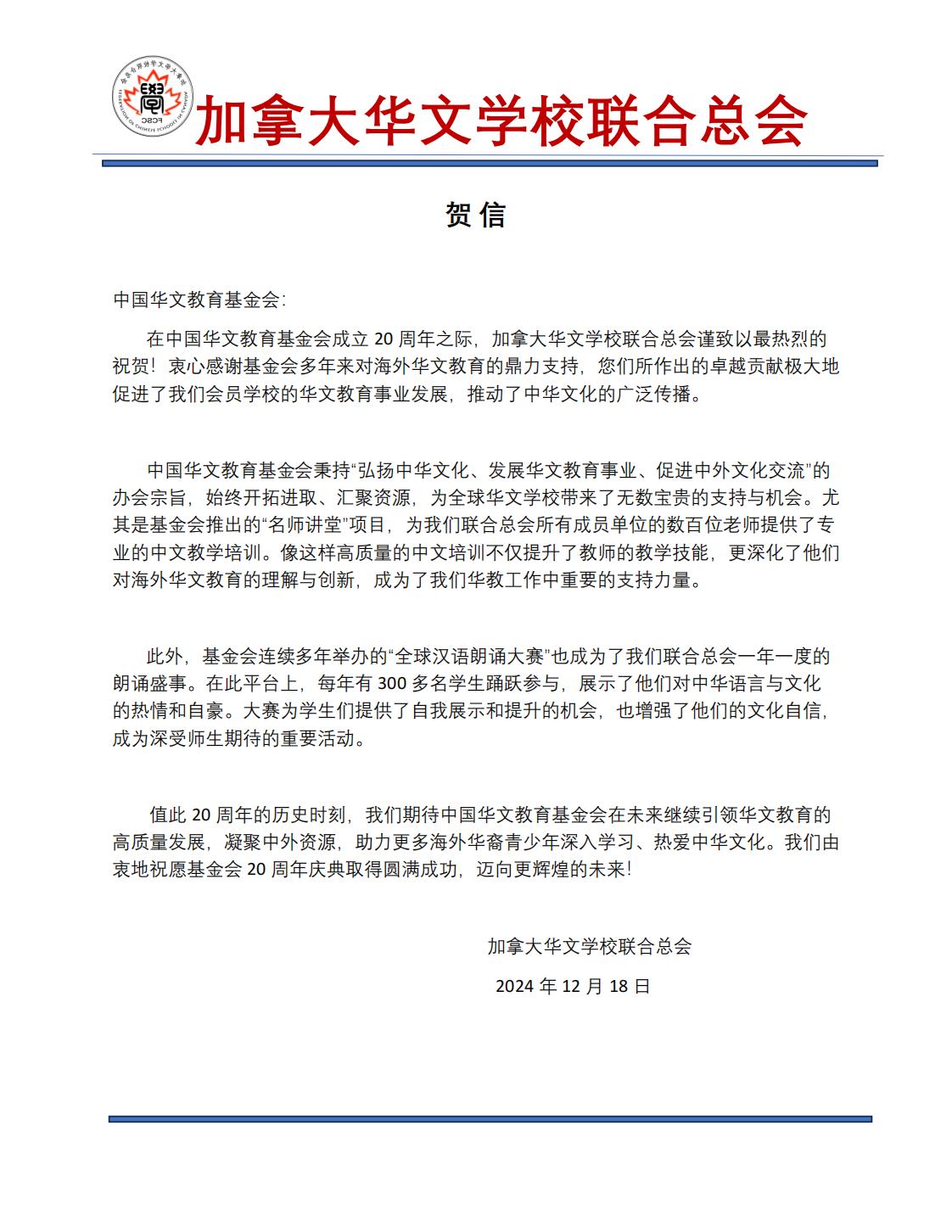 加拿大华文学校联合总会贺信_00.jpg