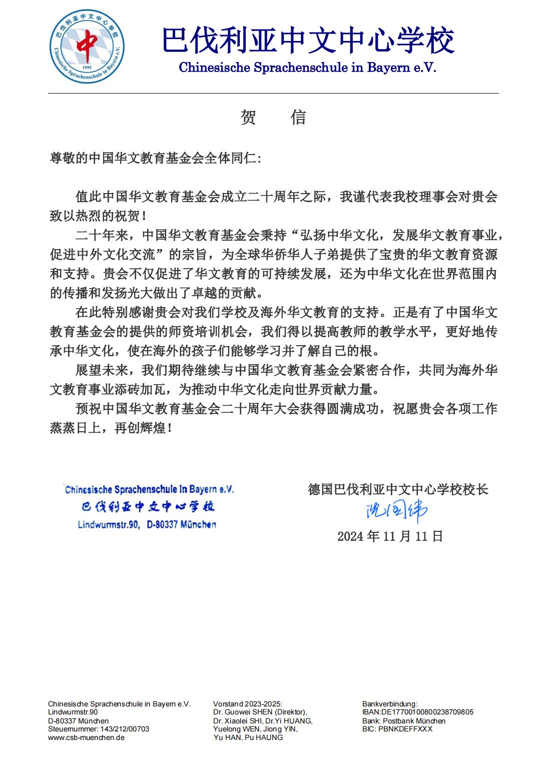 德国巴伐利亚中文中心学校贺信_00.jpg