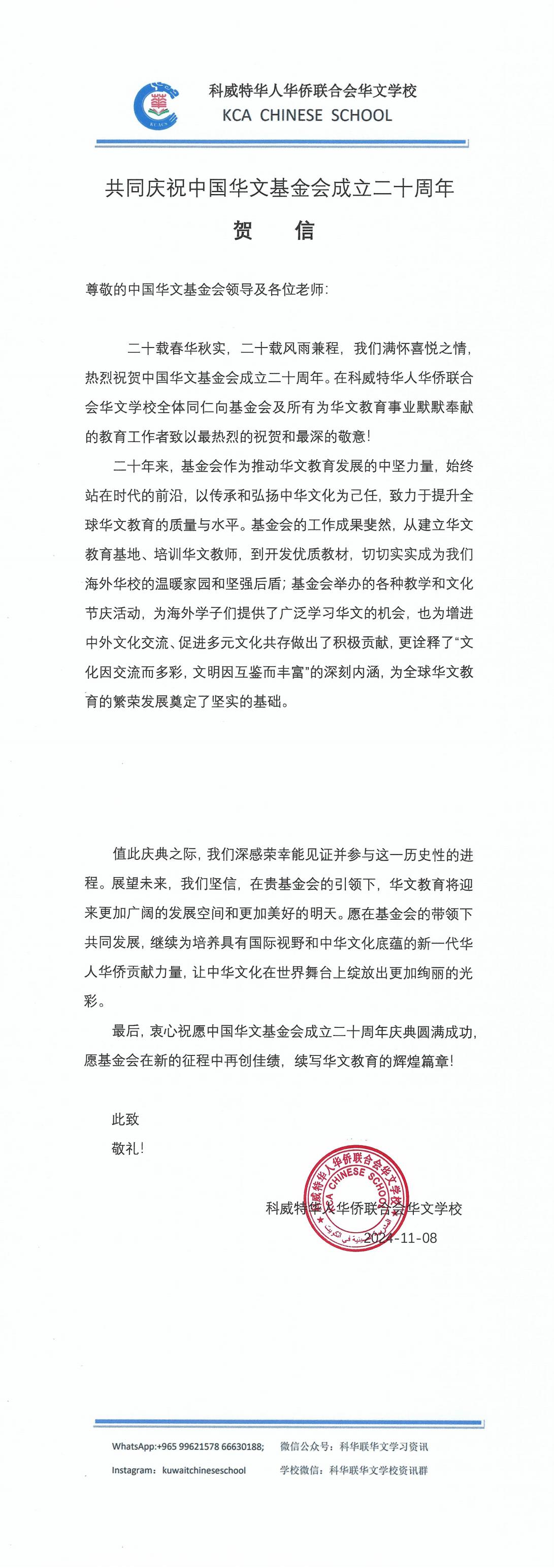 科威特华人华侨联合会华文学校贺信_00.jpg