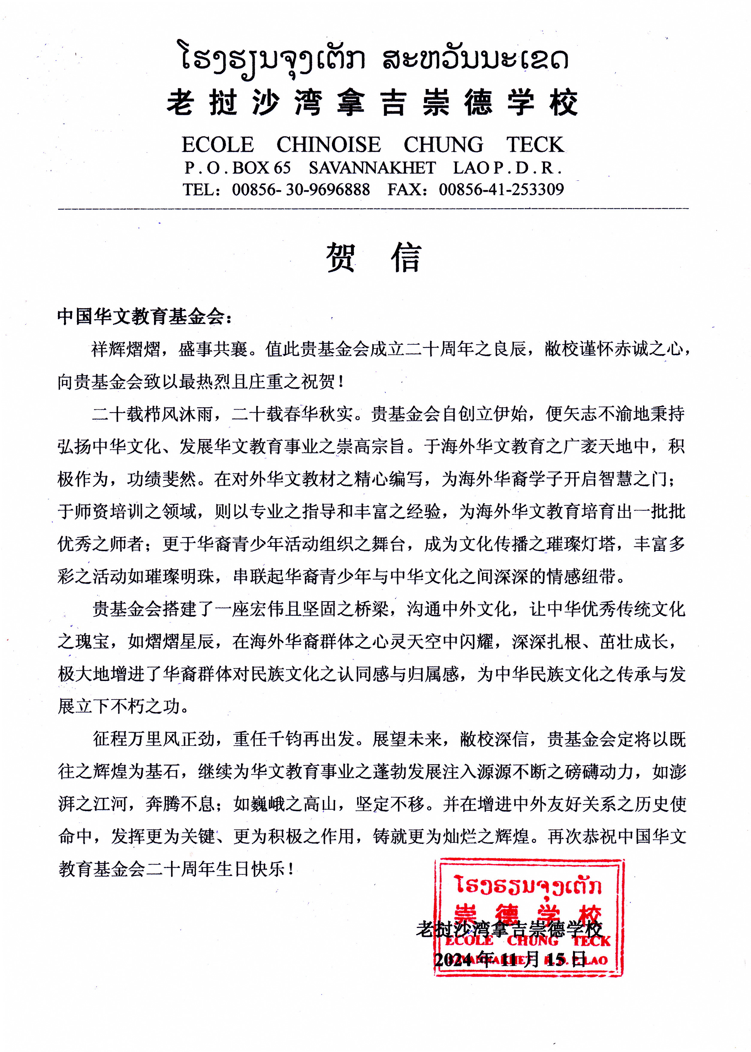 老挝沙湾拿吉崇德中文学校贺信.jpg