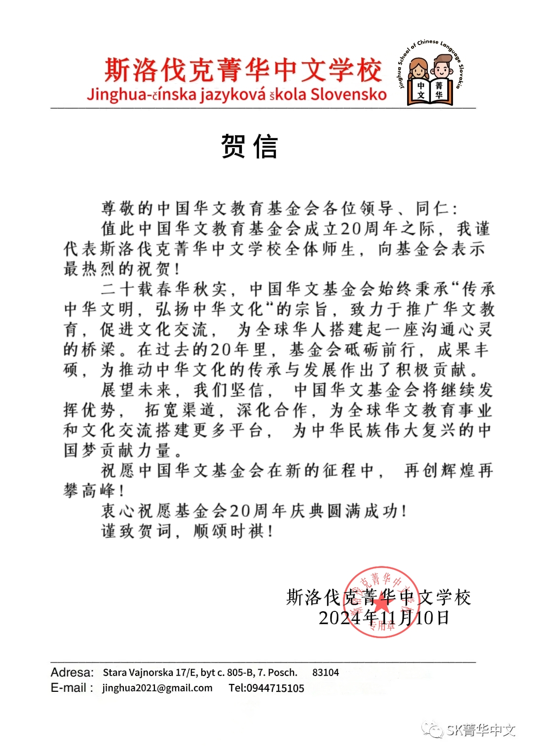 斯洛伐克箐华中文学校贺信.jpg