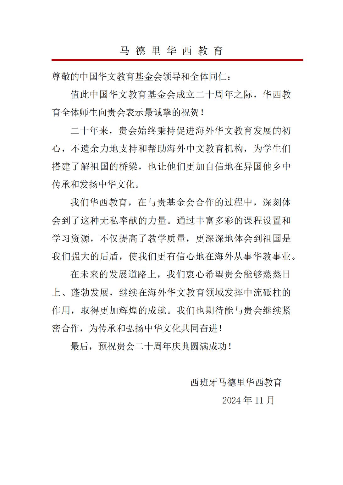 西班牙马德里华西教育贺信_00.jpg